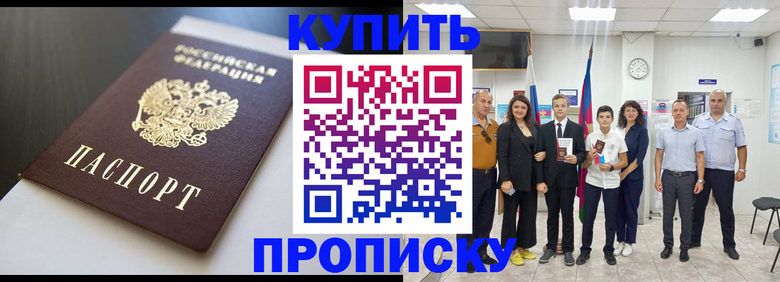 купить прописку в Котельниках
